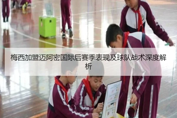 梅西加盟迈阿密国际后赛季表现及球队战术深度解析（8868 SPORTS）